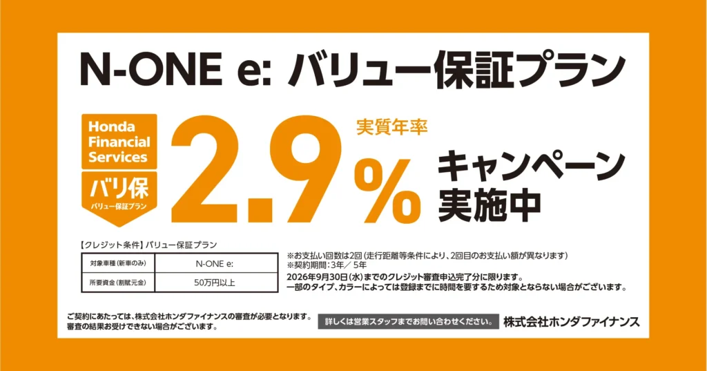 N-ONE e: バリュー保証プラン 2.9%キャンペーン実施中