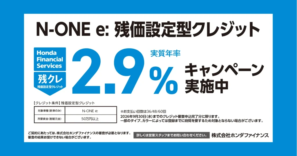 N-ONE e: 残価設定型クレジット 2.9%キャンペーン実施中