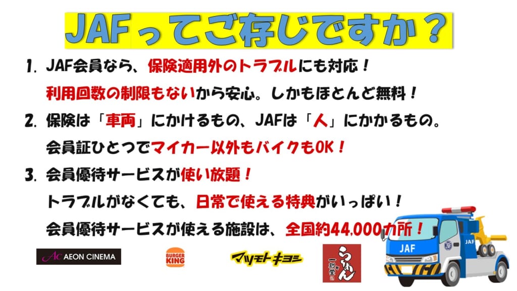 JAFってご存じですか？