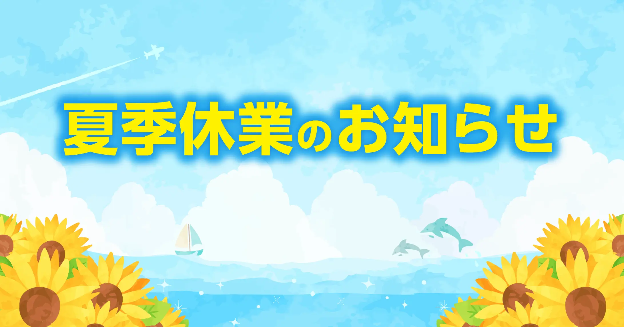 8月10日(月)〜8月15日(土)は夏季休業となります