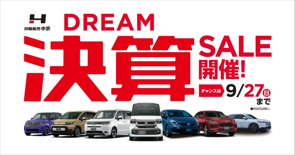 「DREAM決算SALE」開催！
