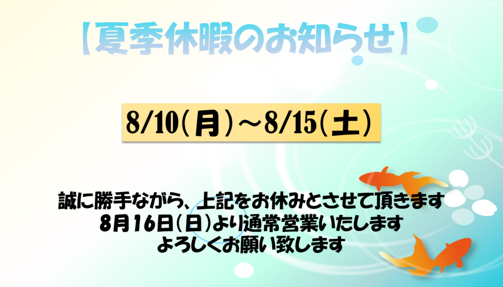 🍉夏季休暇のお知らせ🍉