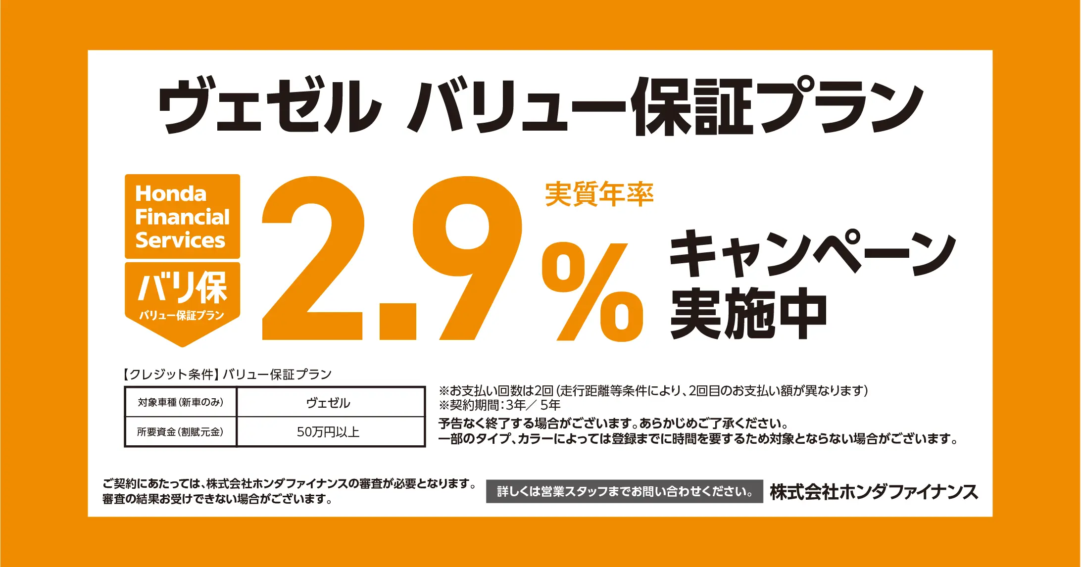 ヴェゼル バリュー保証プラン 2.9%キャンペーン実施中