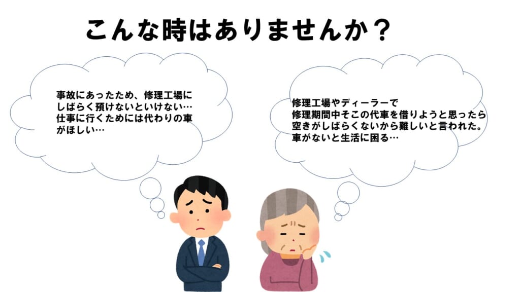 「レンタカー特約」って？！