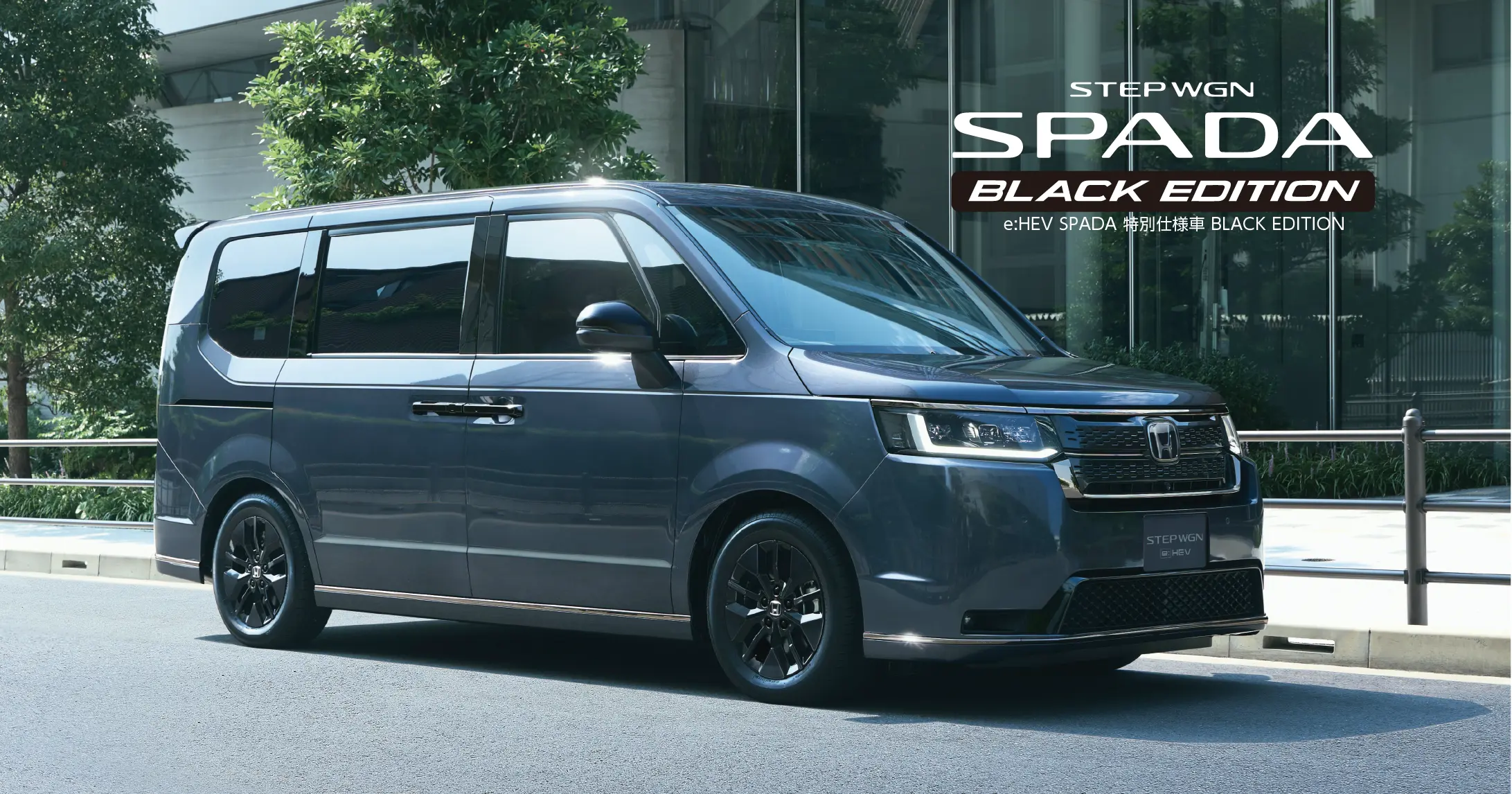 STEP WGNに特別仕様車「STEP WGN e:HEV SPADA･BLACK EDITION」を設定し発売