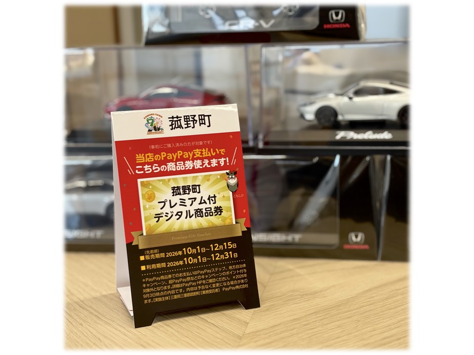 菰野町プレミアム付デジタル商品券、当店でも使えます！🦌🌟